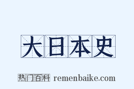 大日本史是什么意思的图片